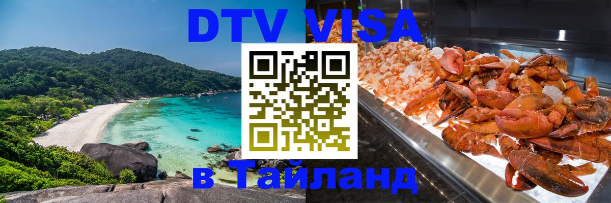 Купить DTV визу в Таиланд 