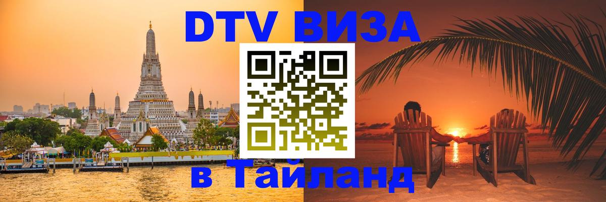 DTV Виза в Тайланд для россиян 