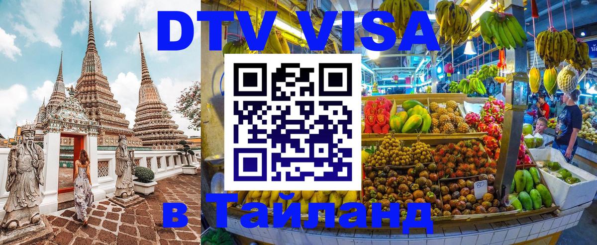 DTV Visa Thailand — прайс и условия, виза без дополнительных документов - Иерусалим  05.12.2025 